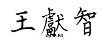 何伯昌王獻智楷書個性簽名怎么寫