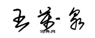 朱錫榮王萬泉草書個性簽名怎么寫