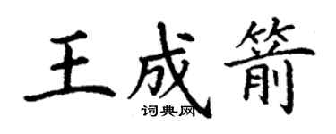 丁謙王成箭楷書個性簽名怎么寫