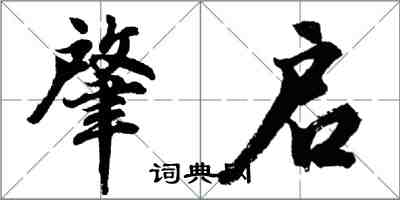 胡問遂肇啟行書怎么寫