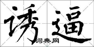 翁闓運誘逼楷書怎么寫