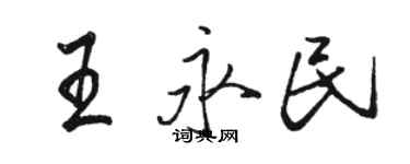 駱恆光王永民行書個性簽名怎么寫