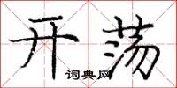 龐中華開盪楷書怎么寫