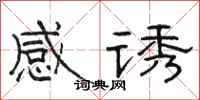 駱恆光感誘隸書怎么寫