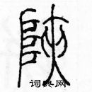 余巨力寫的硬筆篆書狹