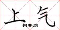 荊霄鵬上氣楷書怎么寫