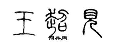 陳聲遠王超見篆書個性簽名怎么寫