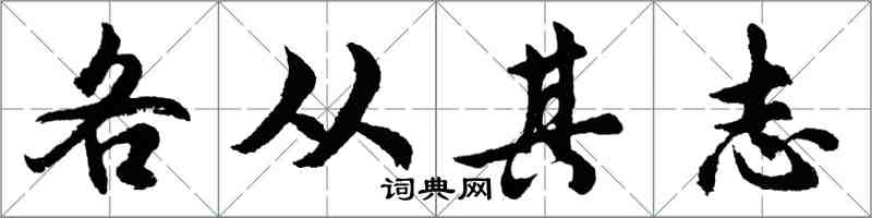 胡問遂各從其志行書怎么寫