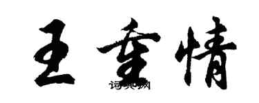 胡問遂王重情行書個性簽名怎么寫