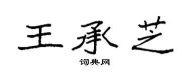 袁強王承芝楷書個性簽名怎么寫