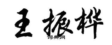 胡問遂王振樺行書個性簽名怎么寫