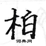 駱恆光寫的硬筆楷書柏