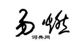 朱錫榮易燃草書個性簽名怎么寫