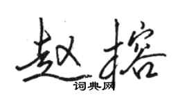 駱恆光趙榕行書個性簽名怎么寫