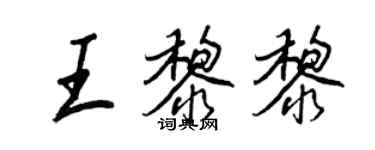 王正良王黎黎行書個性簽名怎么寫