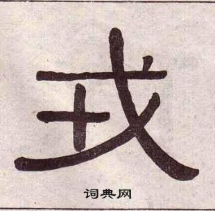 黃葆戉千字文中戎的寫法