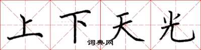 荊霄鵬上下天光楷書怎么寫