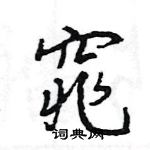 王旻寫的硬筆行書窕