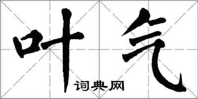 翁闓運葉氣楷書怎么寫