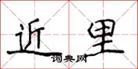 侯登峰近里楷書怎么寫