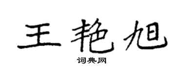 袁強王艷旭楷書個性簽名怎么寫