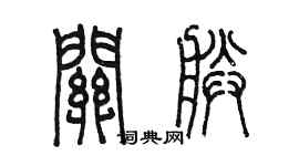 陳墨關朕篆書個性簽名怎么寫