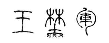 陳聲遠王野軍篆書個性簽名怎么寫