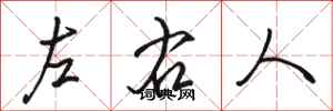 駱恆光左右人行書怎么寫