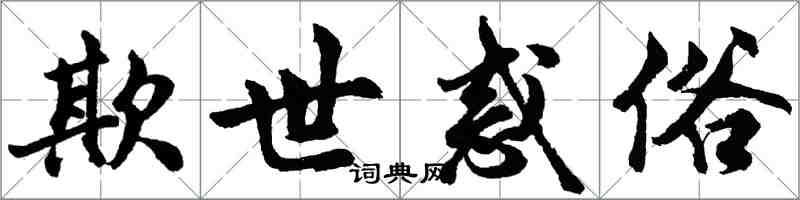 胡問遂欺世惑俗行書怎么寫