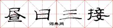范連陞晝日三接隸書怎么寫