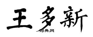 翁闓運王多新楷書個性簽名怎么寫