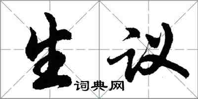 胡問遂生議行書怎么寫