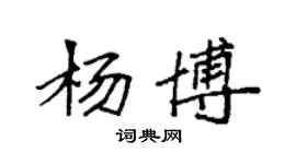 袁強楊博楷書個性簽名怎么寫
