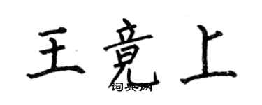 何伯昌王競上楷書個性簽名怎么寫