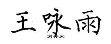 何伯昌王詠雨楷書個性簽名怎么寫