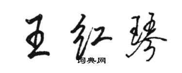 駱恆光王紅琴行書個性簽名怎么寫