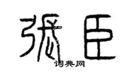 曾慶福張臣篆書個性簽名怎么寫