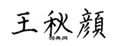 何伯昌王秋顏楷書個性簽名怎么寫