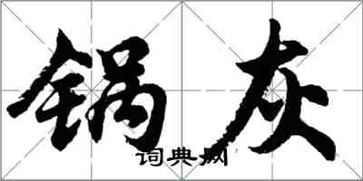 胡問遂鍋灰行書怎么寫