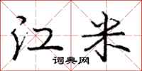 龐中華江米行書怎么寫