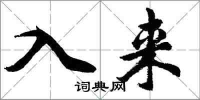 胡問遂入來行書怎么寫