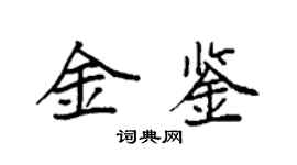 袁強金鑒楷書個性簽名怎么寫