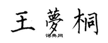 何伯昌王夢桐楷書個性簽名怎么寫
