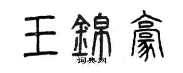 曾慶福王錦豪篆書個性簽名怎么寫