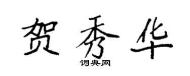 袁強賀秀華楷書個性簽名怎么寫