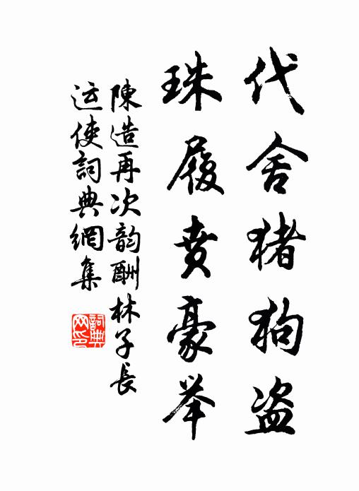 人世雲萍相遇，歲寒松柏長青 詩詞名句