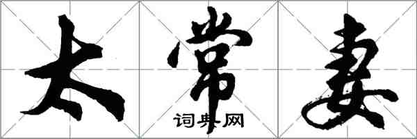 胡問遂太常妻行書怎么寫