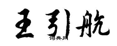 胡問遂王引航行書個性簽名怎么寫