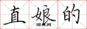 田英章直娘的楷書怎么寫