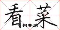 駱恆光看菜楷書怎么寫
